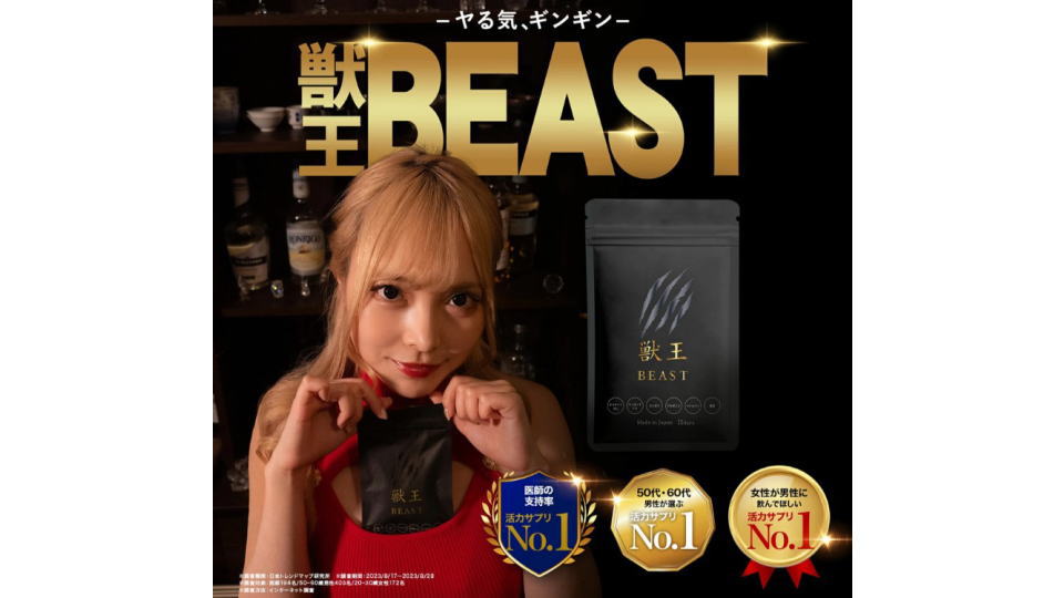 獣王ビースト購入の前に。 口コミの悪い評判と本当の効果を