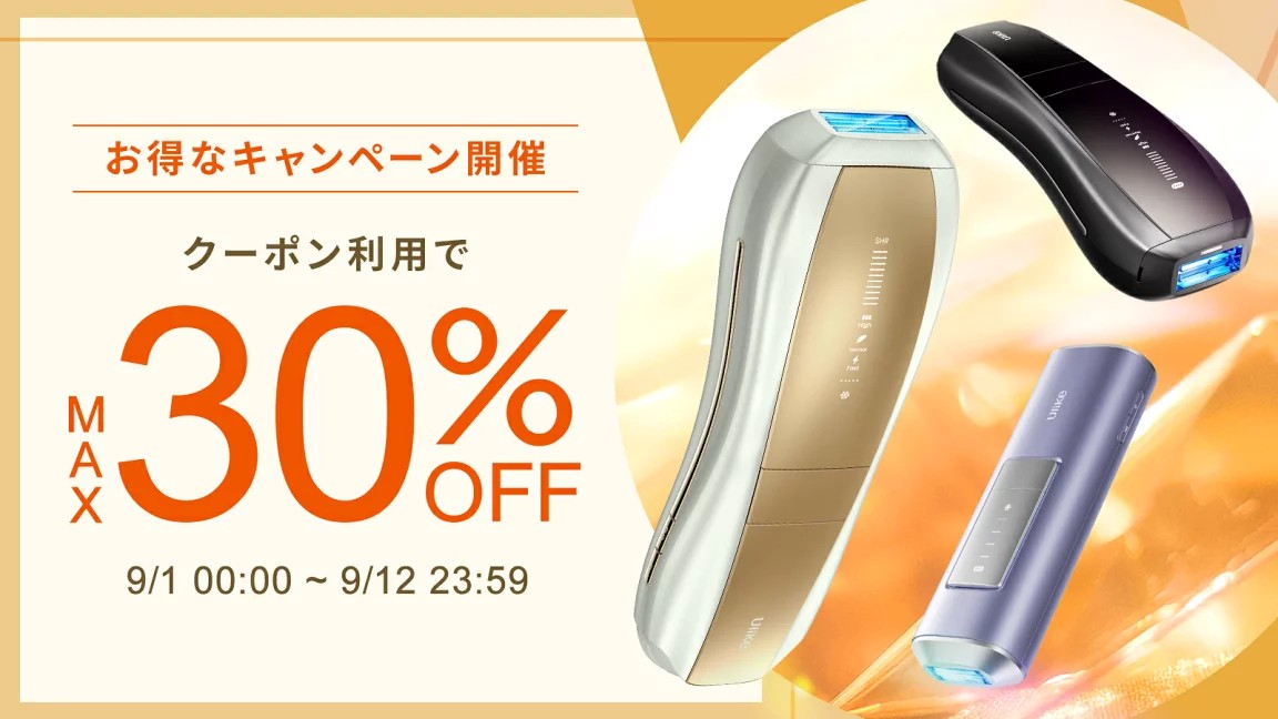 お得なキャンペーン開催!9/1~9/12