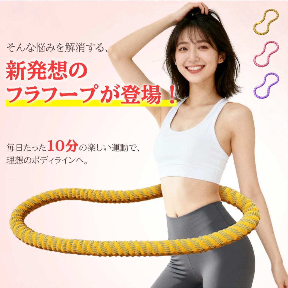 ソフトフラフープ世代の違いを理解し失敗なく選ぶ