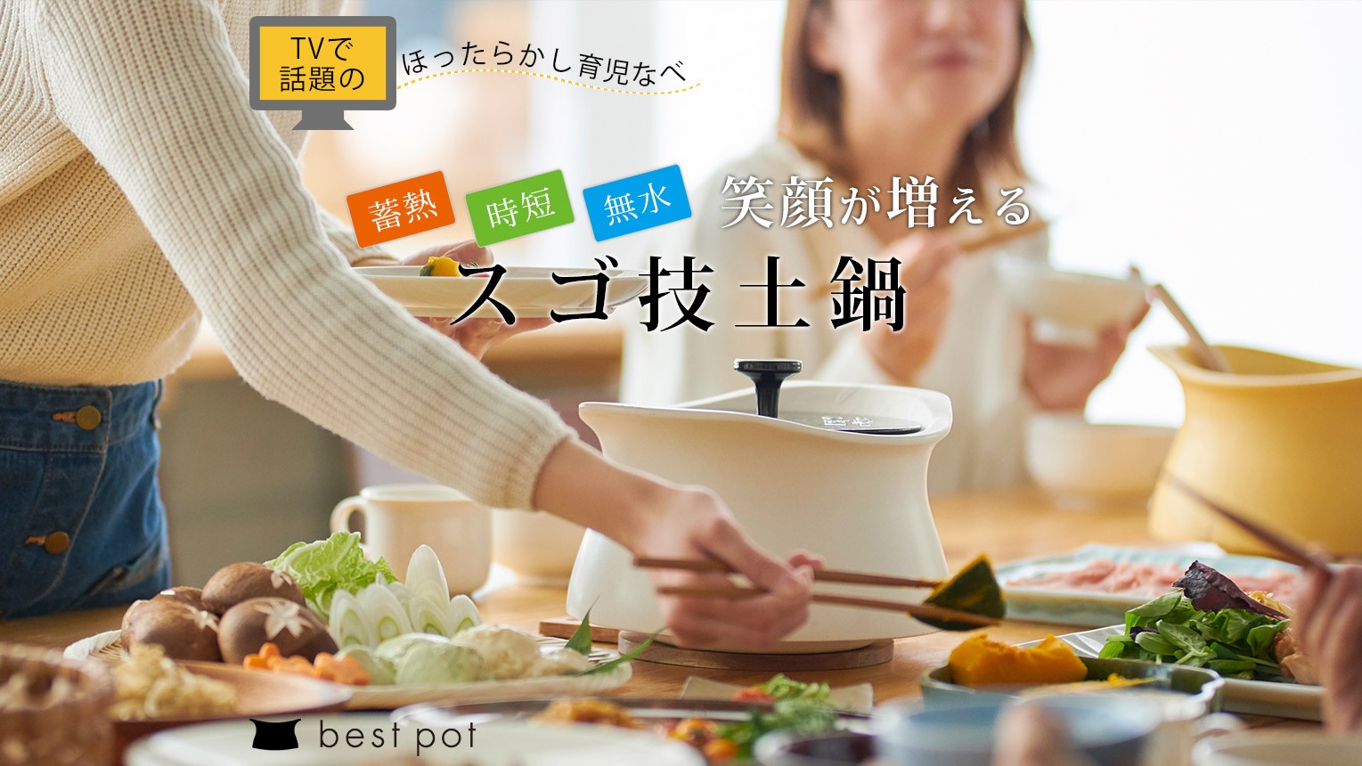 まとめ：ベストポットのデメリットを理解して、最高の食卓へ