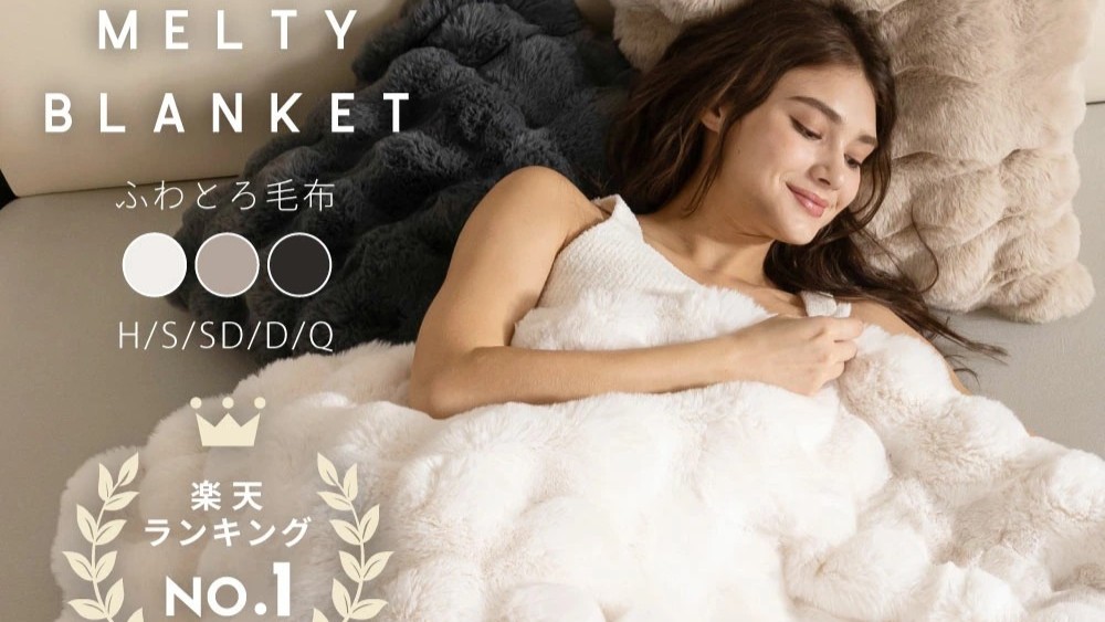 人気のふわとろ毛布（もこもこ毛布）、とろける肌触りの秘密を徹底解剖