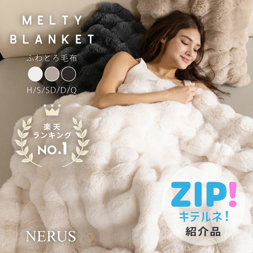 NERUSのふわとろ毛布（もこもこ毛布）が選ばれる理由