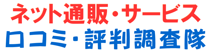 ネット通販・サービス 口コミ・評判調査隊